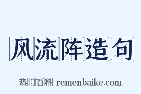 风流阵造句是什么意思的图片